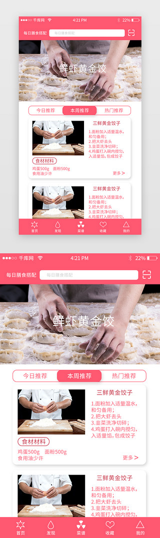 美食app红色调清新简约菜谱页面列表页面