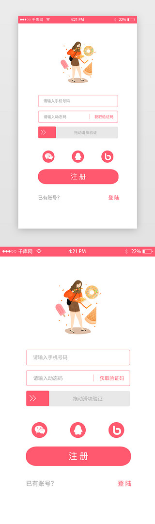 半色调UI设计素材_美食app注册页面粉色调