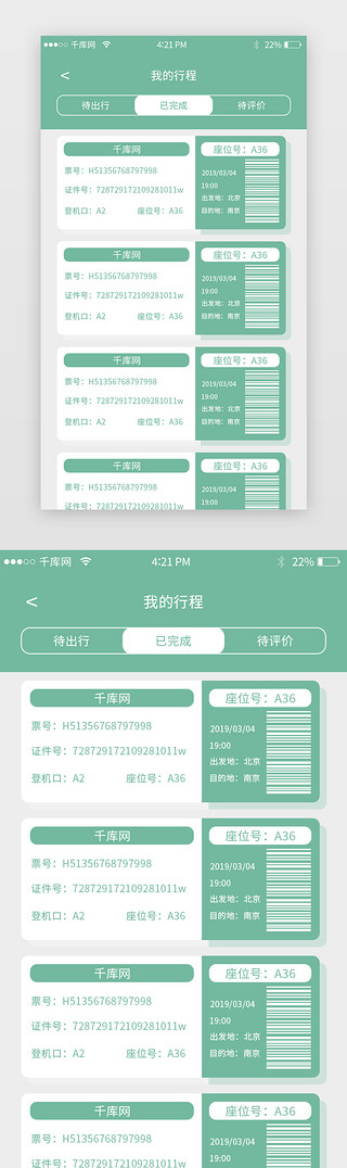 行程吗带星UI设计素材_订票app我的行程页面清新绿色简约