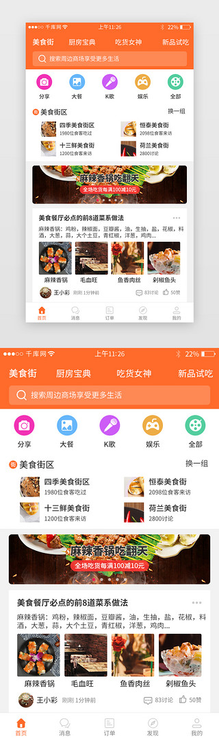 街区围墙UI设计素材_橙色系美食app界面设计