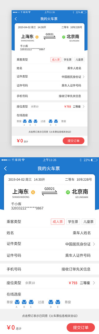 ipad界面设计UI设计素材_票务app火车票界面设计
