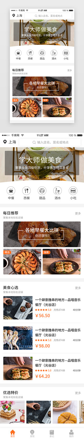 美食小UI设计素材_橙色简约小清新美食外卖APP首页