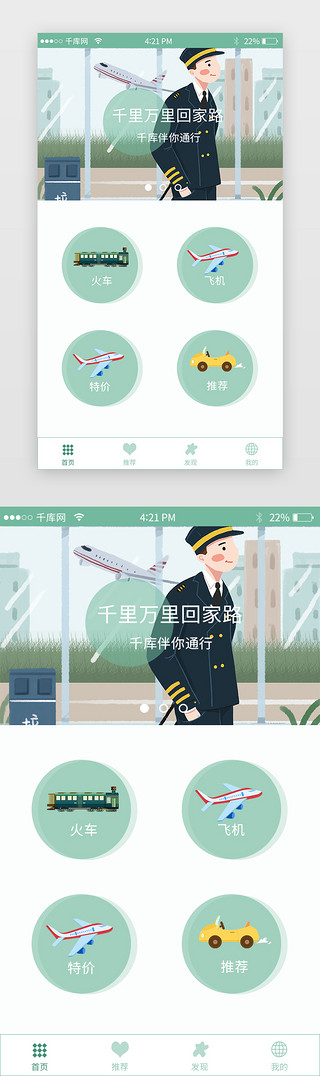 订票app首页页面清新绿色简约