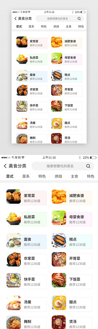 ui界面分类界面UI设计素材_美食app分类界面设计