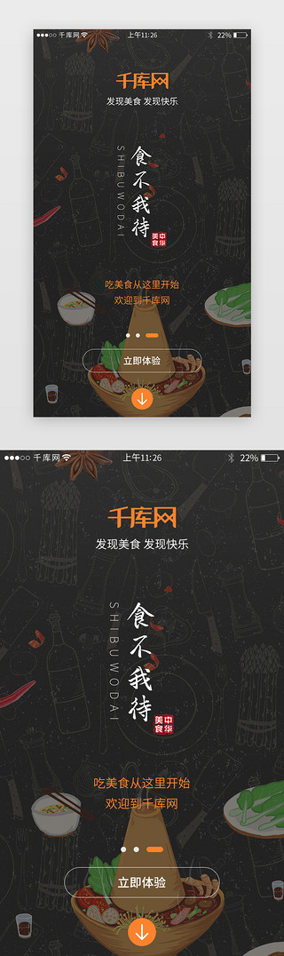 app闪屏黑色UI设计素材_黑色系美食app闪屏页启动页引导页闪屏