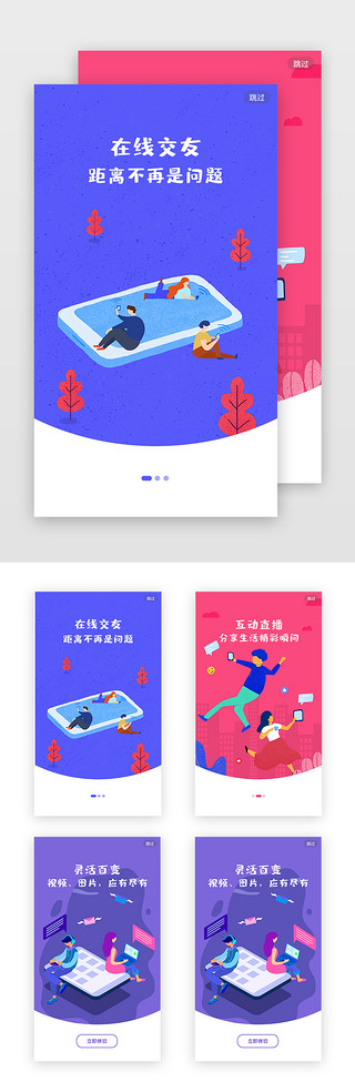 插画风社交APP闪屏引导页启动页引导页闪屏