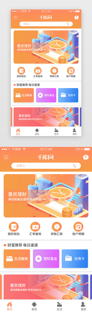 分类彩色UI设计素材_橙黄色渐变银行首页主界面