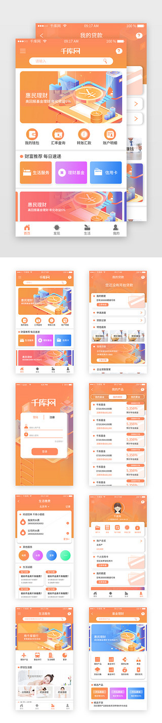 南京银行UI设计素材_橙黄色渐变银行app套图