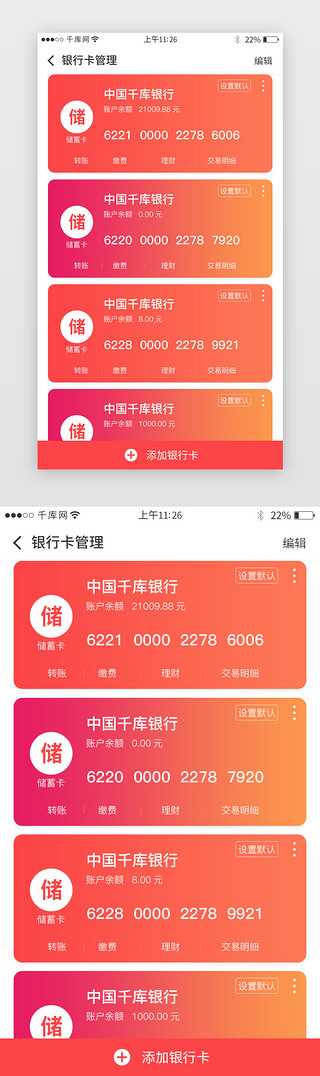 借贷列表UI设计素材_红色系银行app银行卡界面
