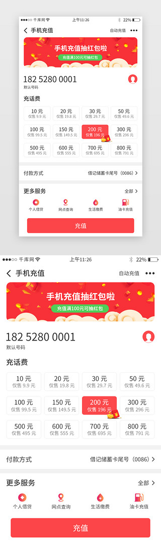 存话费送UI设计素材_红色系银行app手机充值