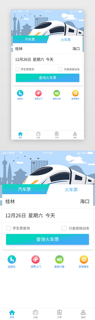 车票预订查询APP首页界面