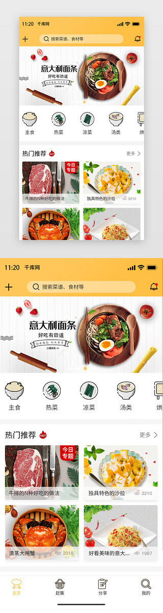 漂亮的厨房UI设计素材_暖色系黄色简约厨房美食主界面模板