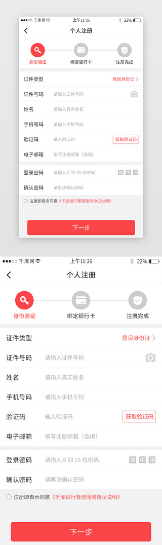 注册金融UI设计素材_红色系银行app注册界面
