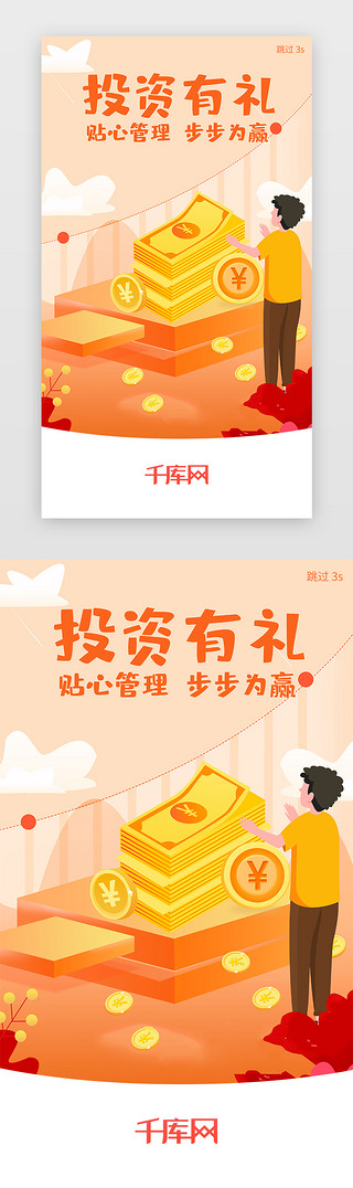 理财app海报UI设计素材_橙色支付APP闪屏引导启动页引导页