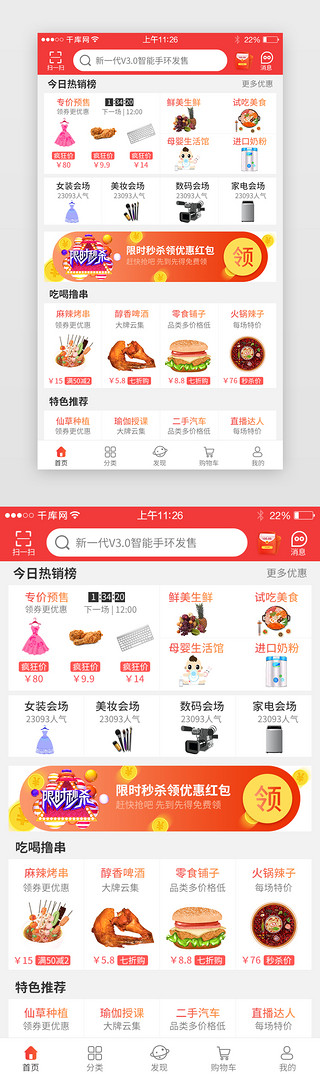 热销UI设计素材_红色系综合电商app界面