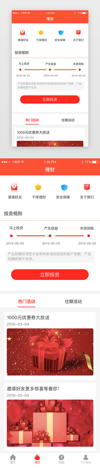 理财红色简约界面金融类投资收益详情页