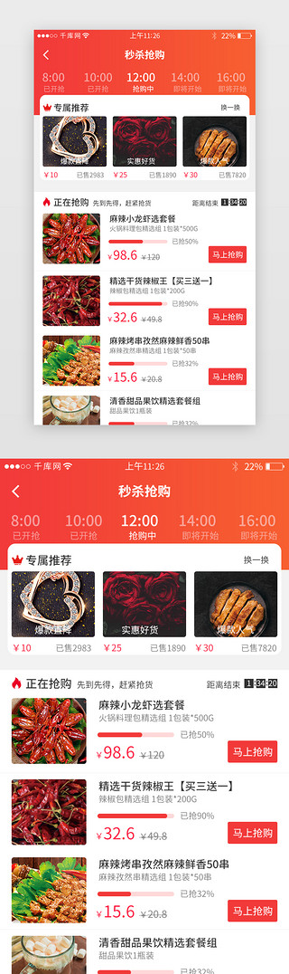 限时秒杀秒杀UI设计素材_红色系综合电商app限时秒杀