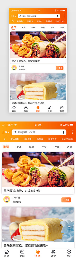 橙色渐变暖色美食APP主界面美厨