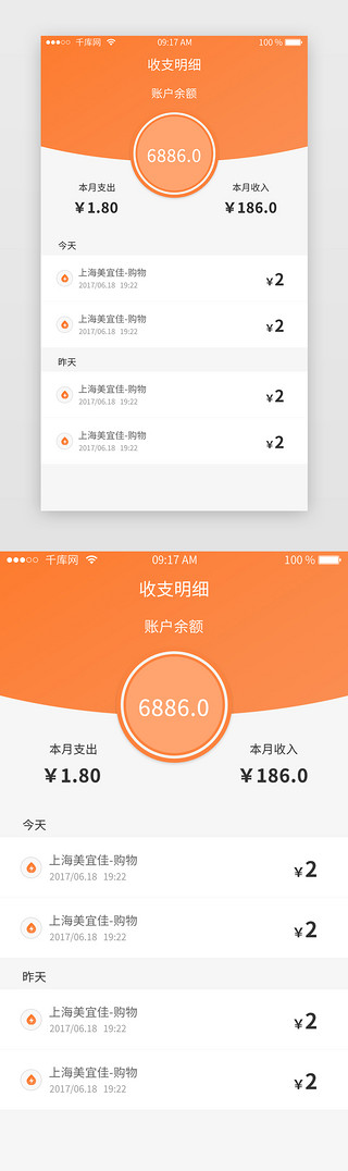 采购明细UI设计素材_橙色银行app收支明细