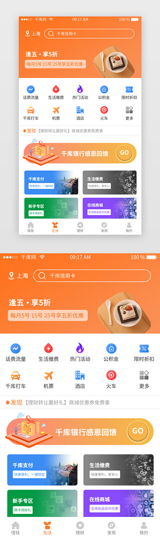 橙色银行APP生活页面