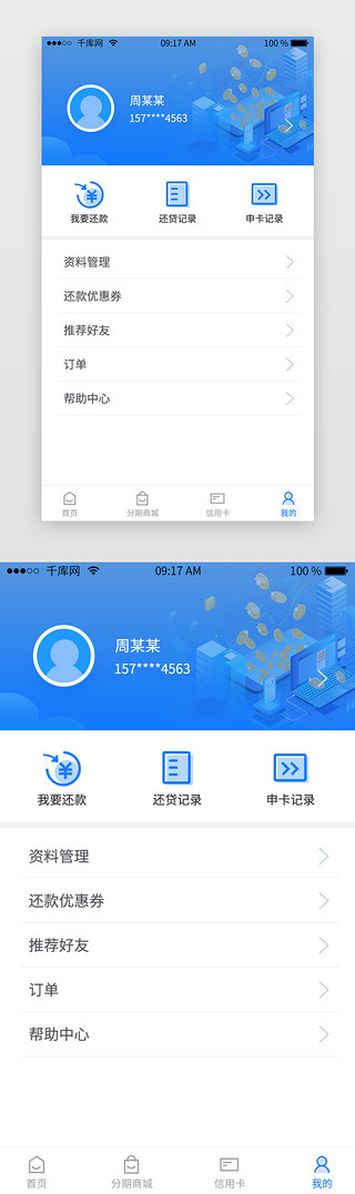 蓝色借贷类APP我的