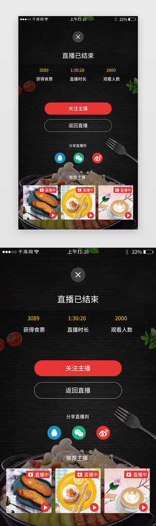 红色系app界面UI设计素材_红色系app美食直播结束界面