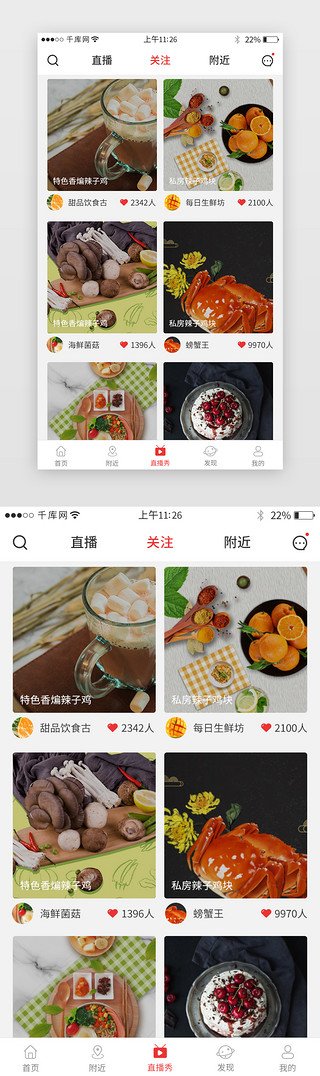 关注界面UI设计素材_红色系app美食直播热门界面
