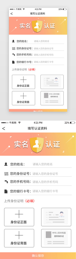 简洁通用UI设计素材_橙红色渐变简洁app实名认证页面