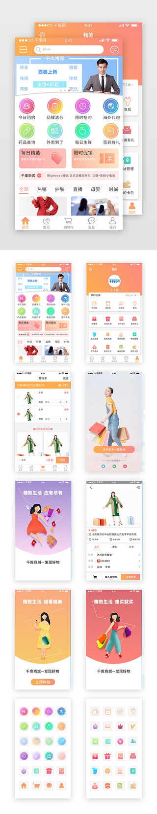 商城活动模板UI设计素材_橙红渐变电商通用app套图模板
