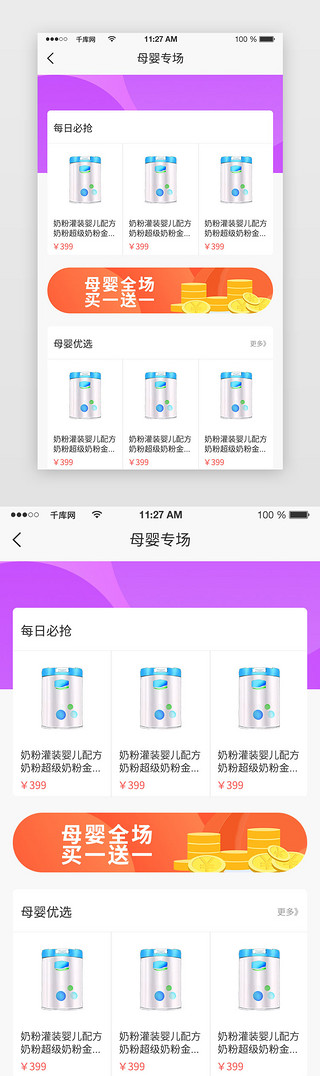 母婴专场UI设计素材_电商购物商城app服装母婴专场