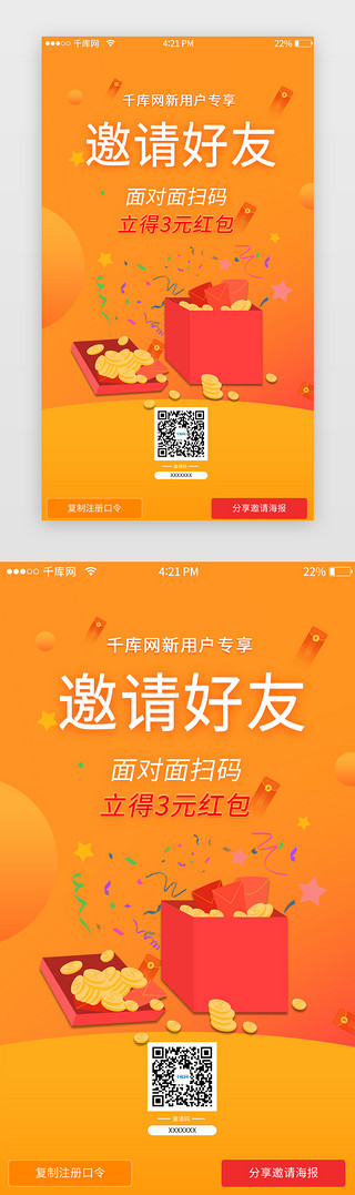 橙色渐变简洁好友邀请app页面