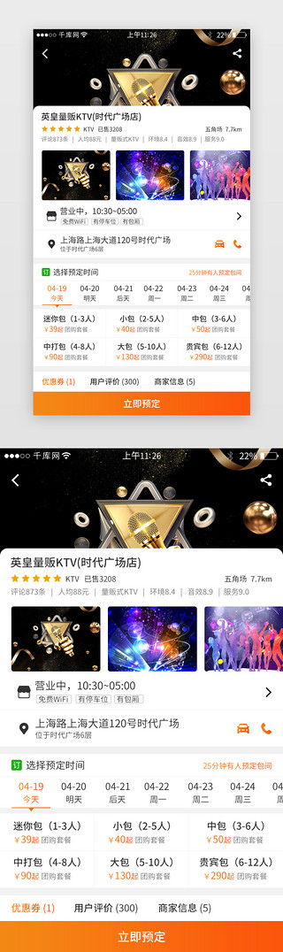 ktv开业UI设计素材_橙色系团购app商家详情界面
