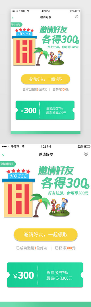 绿色渐变酒店app邀请好友页面