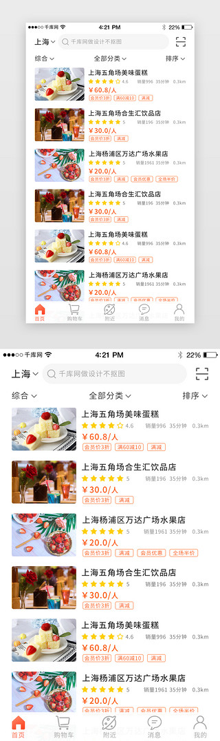 商家UI设计素材_美食app商家列表界面