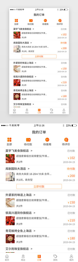 美食橙UI设计素材_橙色系团购类app订单界面