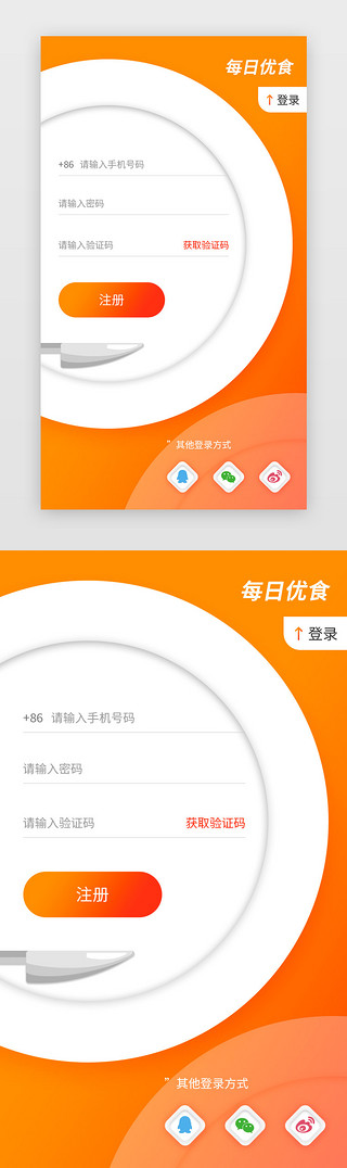 QQUI设计素材_暖色橙色美食外卖订餐食品大气时尚注册界面