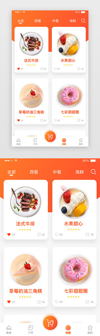 收藏-线性UI设计素材_暖色橙色时尚大气美食外卖订餐收藏详情页