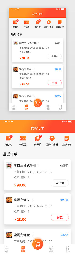 纯手工食品UI设计素材_暖色橙色时尚大气美食外卖订餐订单详情页