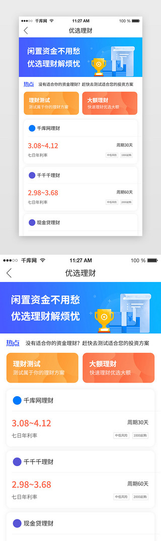 暖冬优选UI设计素材_蓝色金融理财app优选理财