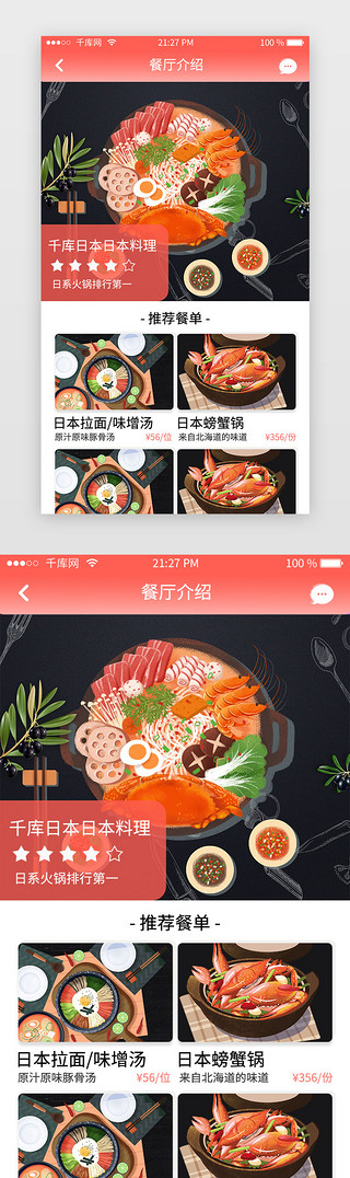 餐厅餐厅门头UI设计素材_红色渐变美食app餐厅详情推荐介绍