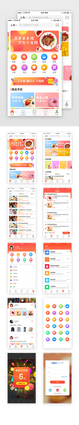 店铺UI设计素材_橙色渐变美食类电商娱乐app套图模板