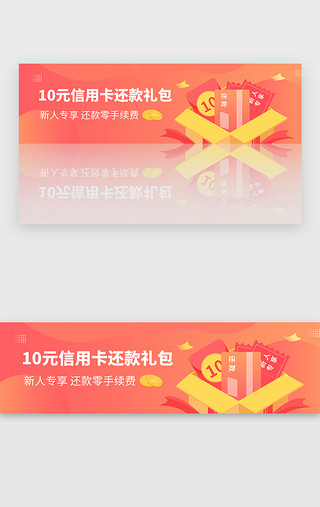 信用卡平放UI设计素材_红色金融10元信用卡还款礼包banner