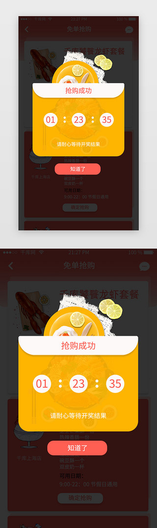 咆哮霸王龙UI设计素材_红色渐变美食app霸王餐抢购成功弹窗