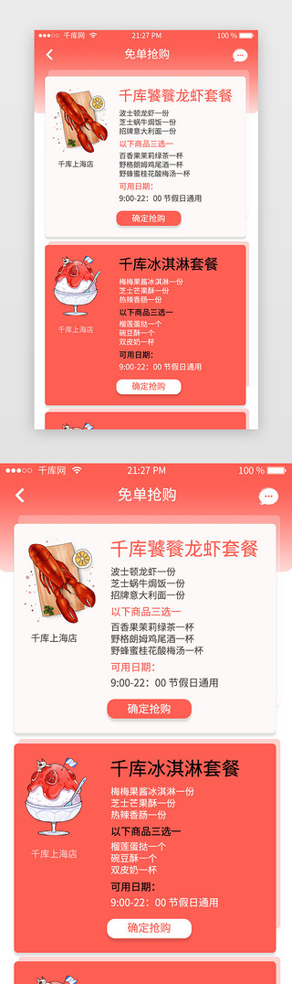 甜品美食ui界面UI设计素材_红色渐变美食app霸王餐限时抢购食物介绍