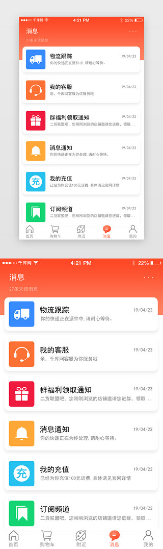 橙appUI设计素材_橙色系渐变电商消息列表界面