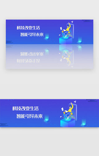赢现在赢未来UI设计素材_蓝色科技改变生活智能引导未来banner