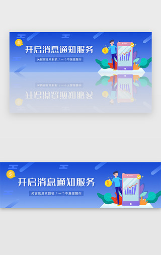 开业通知UI设计素材_蓝色渐变开启开启消息通知服务banner