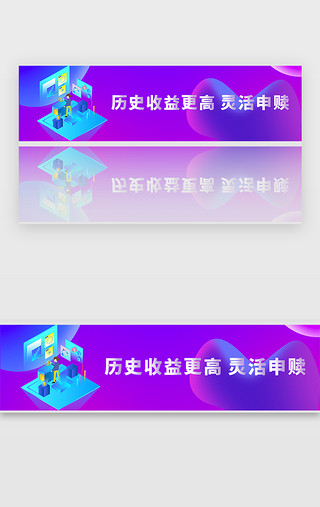 灵活用工UI设计素材_紫色金融历史收益更高灵活申赎banner