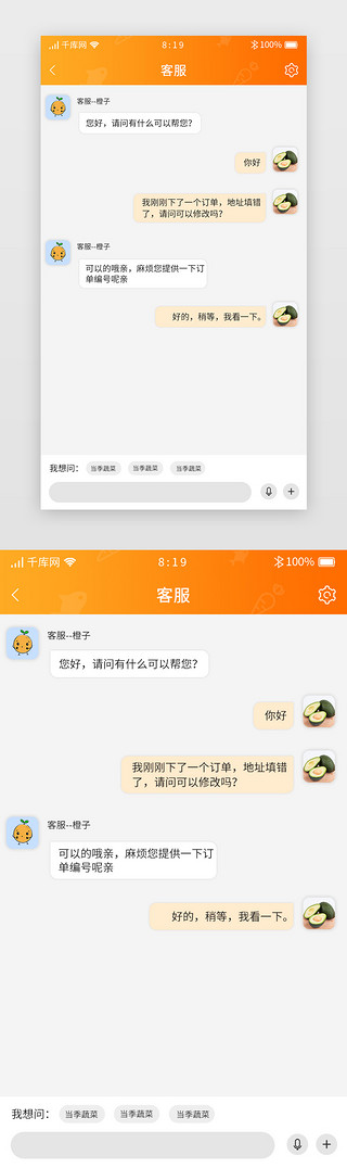 暖色UI设计素材_橙色渐变暖色生鲜APP客服对话