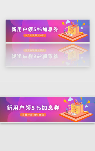 用户-线性UI设计素材_蓝紫色渐变金融新用户领加息券banner